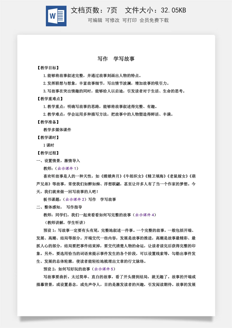 初中八年级下册语文教案写作 学写故事.docx